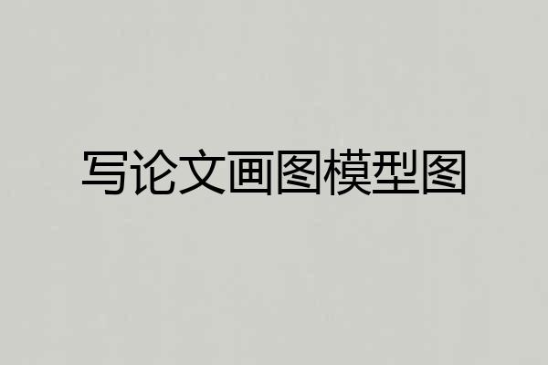 写论文画图模型图