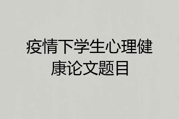 疫情下学生心理健康论文题目