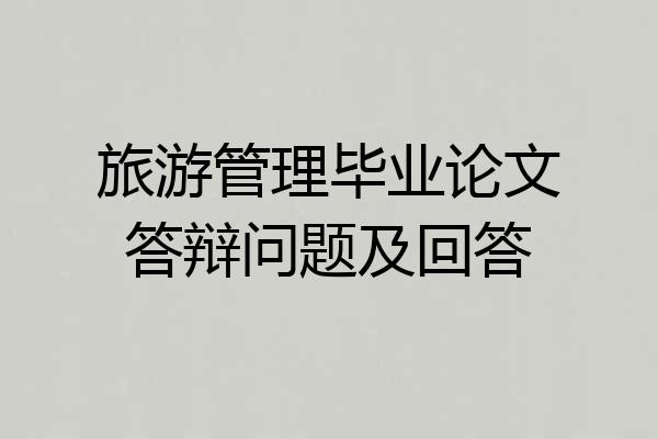 旅游管理毕业论文答辩问题及回答