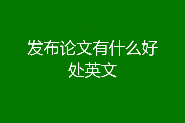 发布论文有什么好处英文
