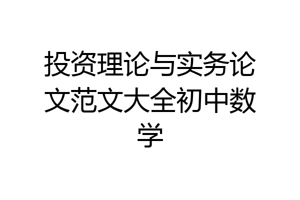 投资理论与实务论文范文大全初中数学