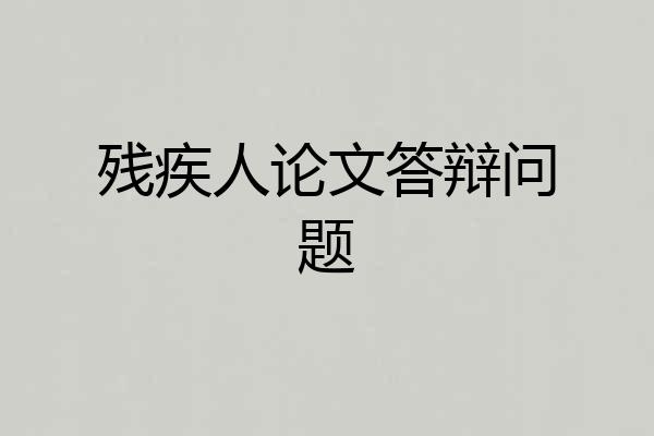 残疾人论文答辩问题