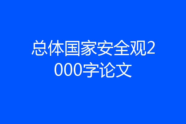 总体国家安全观2000字论文