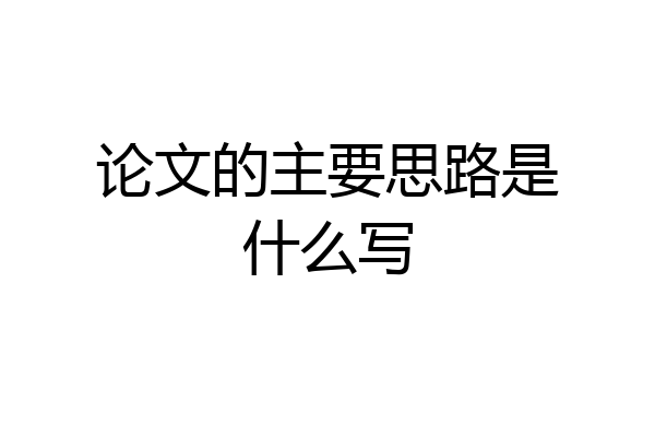 论文的主要思路是什么写