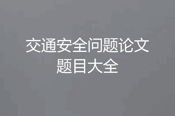 交通安全问题论文题目大全