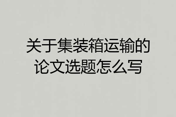 关于集装箱运输的论文选题怎么写