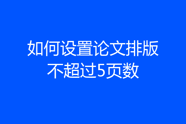 如何设置论文排版不超过5页数