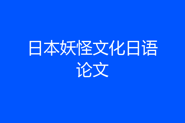 日本妖怪文化日语论文