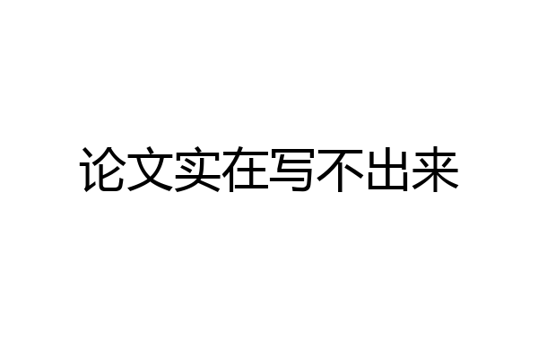 论文实在写不出来