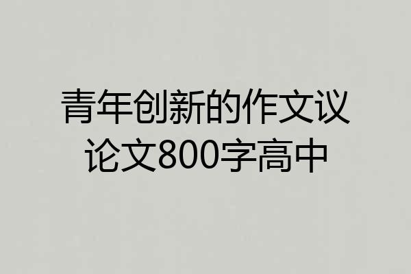 青年创新的作文议论文800字高中