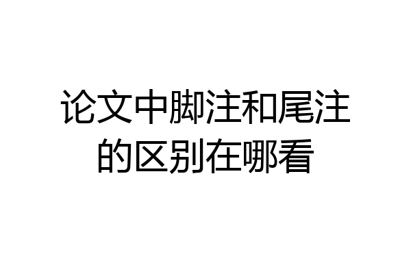 论文中脚注和尾注的区别在哪看