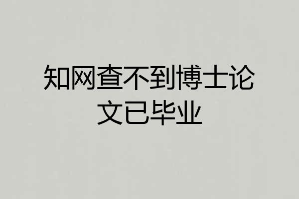 知网查不到博士论文已毕业