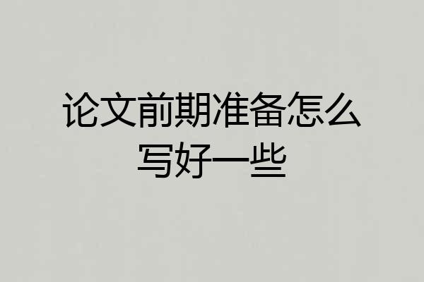论文前期准备怎么写好一些