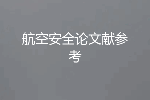 航空安全论文献参考