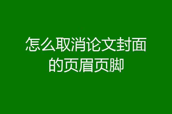 怎么取消论文封面的页眉页脚