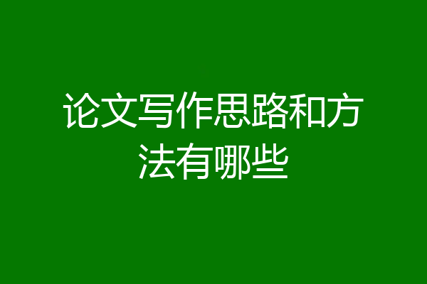 论文写作思路和方法有哪些