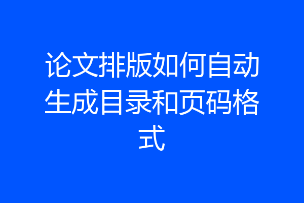 论文排版如何自动生成目录和页码格式