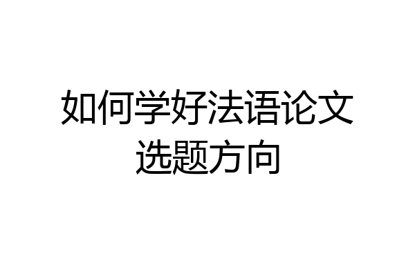 如何学好法语论文选题方向