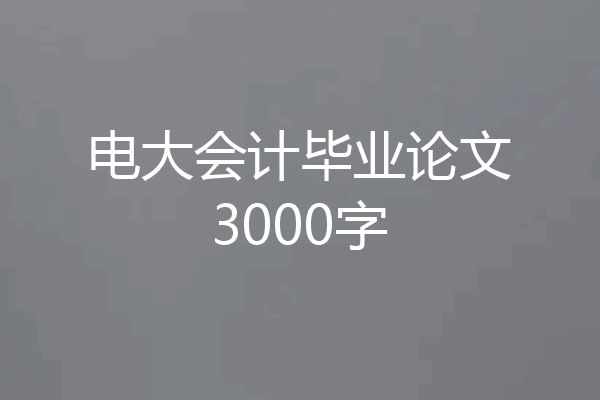 电大会计毕业论文3000字