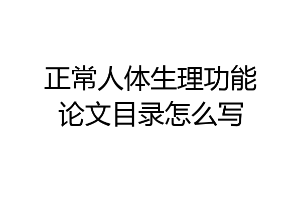 正常人体生理功能论文目录怎么写