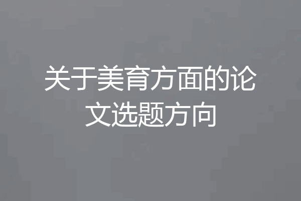 关于美育方面的论文选题方向