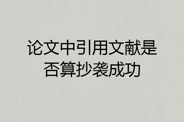论文中引用文献是否算抄袭成功