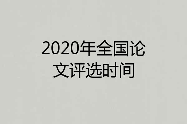 2020年全国论文评选时间