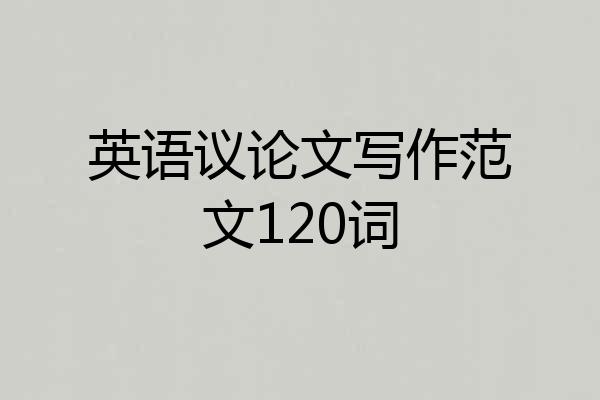 英语议论文写作范文120词