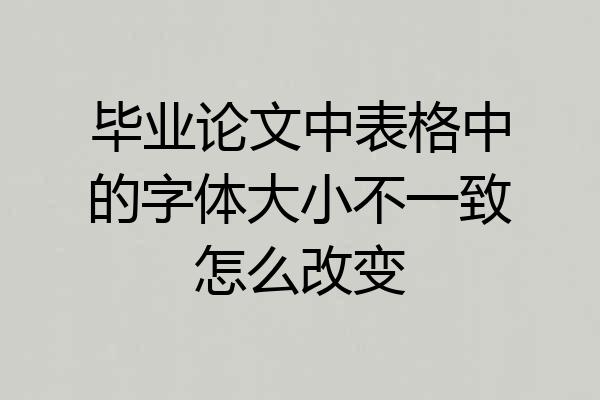 毕业论文中表格中的字体大小不一致怎么改变