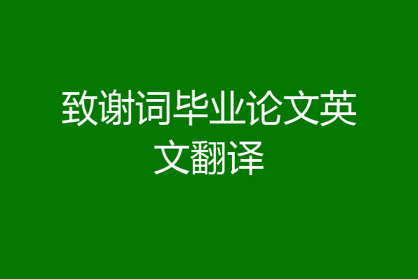 致谢词毕业论文英文翻译