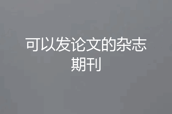 可以发论文的杂志期刊