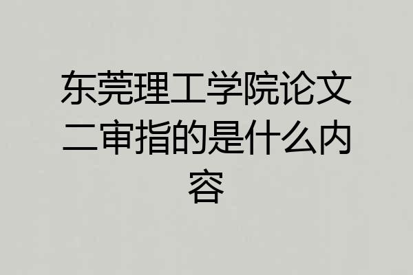 东莞理工学院论文二审指的是什么内容