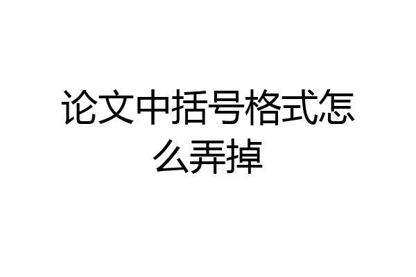 论文中括号格式怎么弄掉