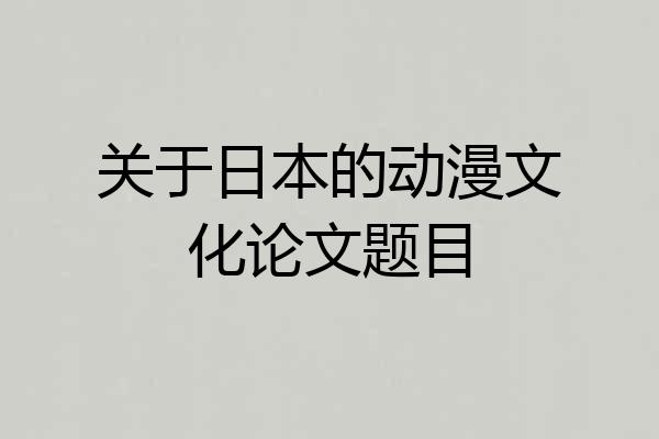 关于日本的动漫文化论文题目