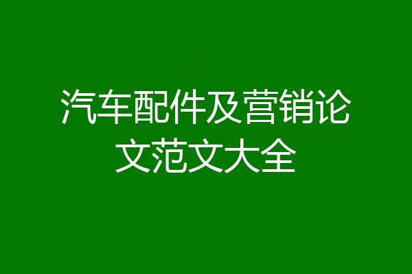 汽车配件及营销论文范文大全