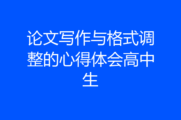 论文写作与格式调整的心得体会高中生