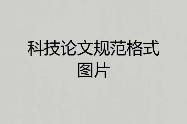 科技论文规范格式图片