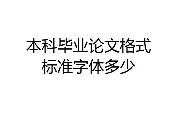 本科毕业论文格式标准字体多少