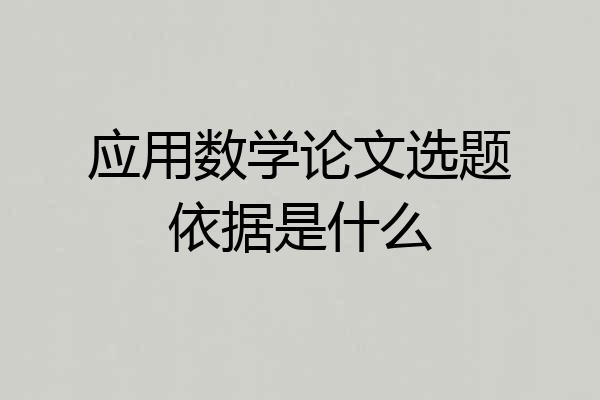 应用数学论文选题依据是什么