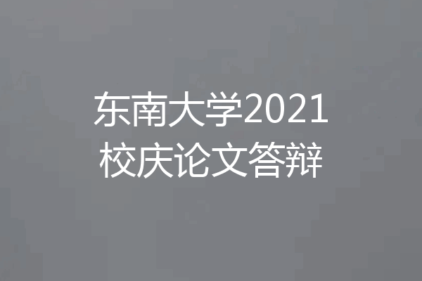 东南大学2021校庆论文答辩