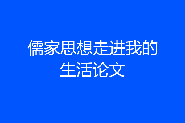 儒家思想走进我的生活论文