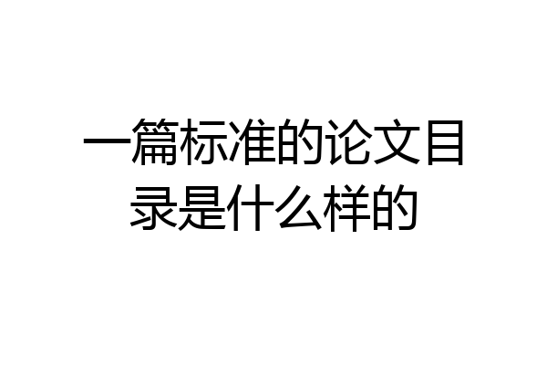 一篇标准的论文目录是什么样的