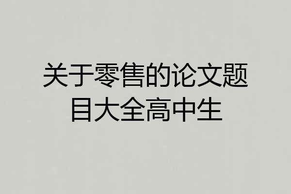 关于零售的论文题目大全高中生