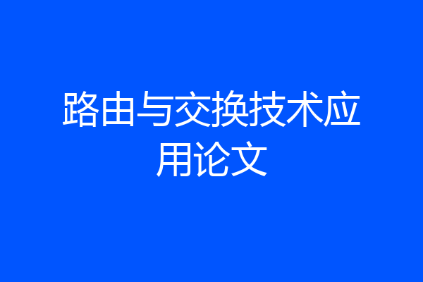 路由与交换技术应用论文