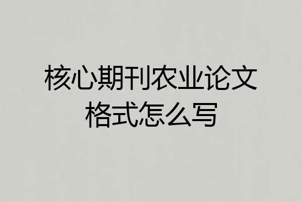 核心期刊农业论文格式怎么写