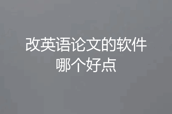 改英语论文的软件哪个好点