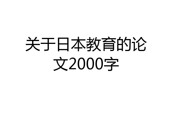 关于日本教育的论文2000字