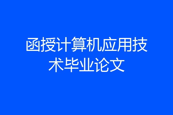 函授计算机应用技术毕业论文