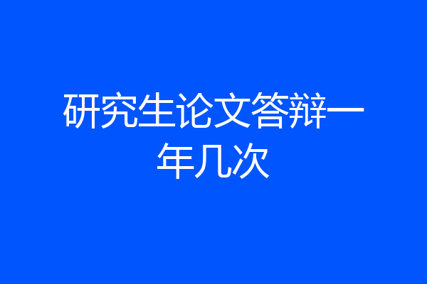 研究生论文答辩一年几次