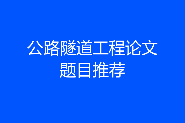 公路隧道工程论文题目推荐